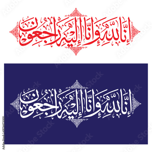 Download Arabic calligraphy of Inna Lillahi wa inna ilaihi raji'un traditional and modern islamic art for rest in peace or passed away
