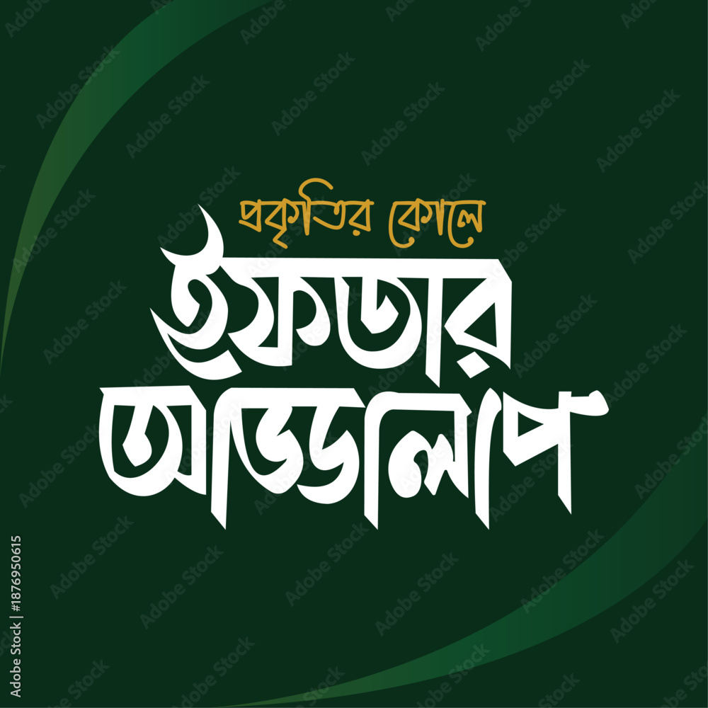 Obraz premium iftar addia Bangla Typography