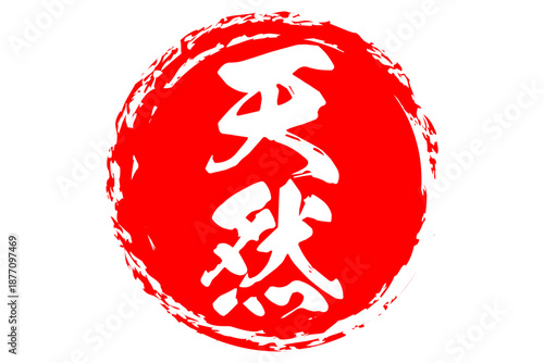 天然 - 筆文字で書いた「天然」の文字の、よく目立つセールPOP
