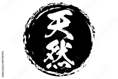 天然 - 筆文字で書いた「天然」の文字の、よく目立つセールPOP
