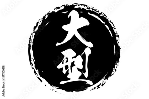 大型 - 筆文字で書いた「大型」の文字の、よく目立つセールPOP
