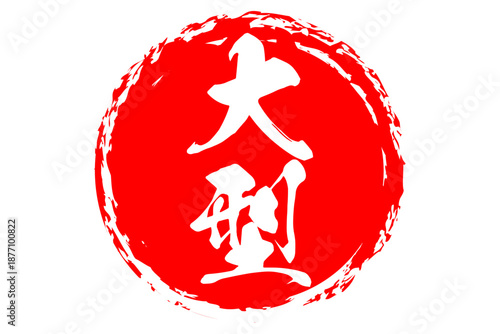 大型 - 筆文字で書いた「大型」の文字の、よく目立つセールPOP
