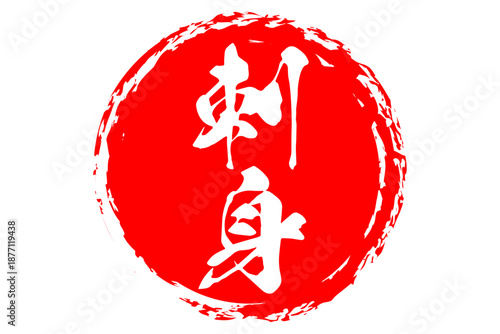 刺身 - 筆文字で書いた「刺身」の文字の、よく目立つセールPOP
