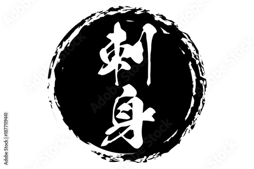 刺身 - 筆文字で書いた「刺身」の文字の、よく目立つセールPOP
