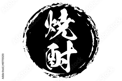 焼酎 - 居酒屋や寿司屋、小料理屋の、筆文字で書いた「焼酎」のお品書きのイメージ、和のテイスト
