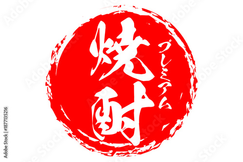 焼酎 - 居酒屋や寿司屋、小料理屋の、筆文字で書いた「焼酎」のお品書きのイメージ、和のテイスト
