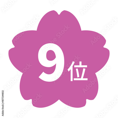 桜のイラストマーク　「9位」の文字入り　白文字　背景透過　ピンク色
