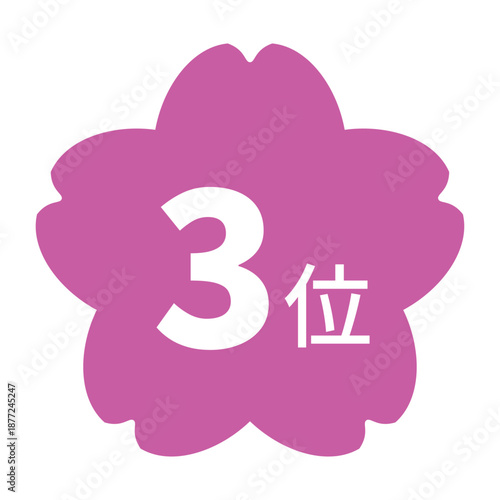 桜のイラストマーク　「3位」の文字入り　白文字　背景透過　ピンク色
