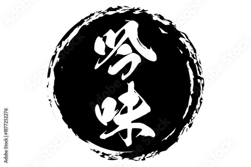 吟味 - 筆文字で書いた「吟味」の文字の、よく目立つセールPOP
