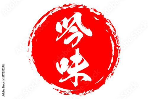 吟味 - 筆文字で書いた「吟味」の文字の、よく目立つセールPOP
