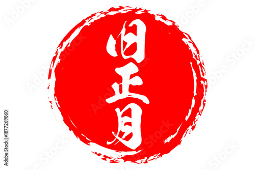 旧正月（中国正月）のイメージの赤いロゴマーク
