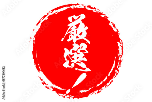 厳選！ - 筆文字で書いた「厳選！」の文字の、よく目立つセールPOP
