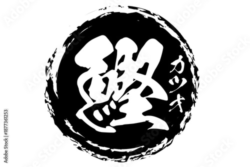 鰹 - 「鰹（かつお）」の文字の、筆文字で書いた、よく目立つロゴマーク
