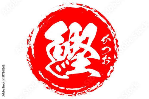 鰹 - 「鰹（かつお）」の文字の、筆文字で書いた、よく目立つロゴマーク
