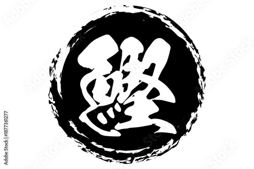 鰹 - 「鰹（かつお）」の文字の、筆文字で書いた、よく目立つロゴマーク
