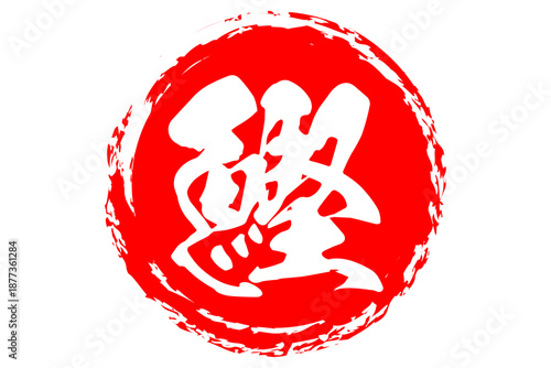 鰹 - 「鰹（かつお）」の文字の、筆文字で書いた、よく目立つロゴマーク
