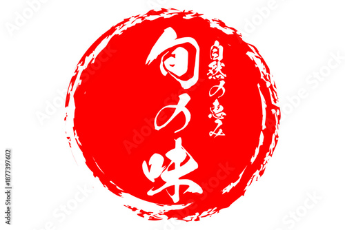 旬の味 - 「旬の味」の文字の、墨を使った落款をイメージしたセールPOP
