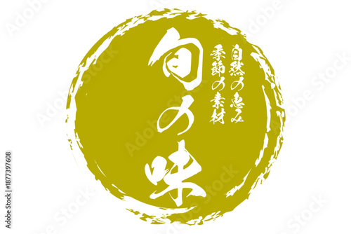 旬の味 - 「旬の味」の文字の、墨を使った落款をイメージしたセールPOP
