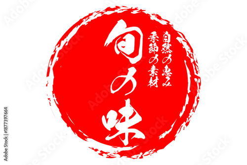 旬の味 - 「旬の味」の文字の、墨を使った落款をイメージしたセールPOP
