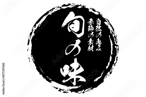 旬の味 - 「旬の味」の文字の、墨を使った落款をイメージしたセールPOP
