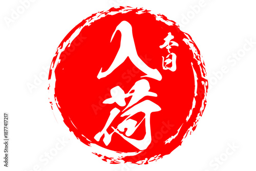 入荷 - 「入荷」の文字の、よく目立つセールPOP
