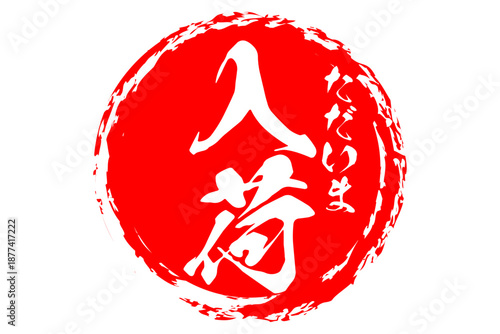 入荷 - 「入荷」の文字の、よく目立つセールPOP
