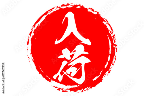 入荷 - 「入荷」の文字の、よく目立つセールPOP
