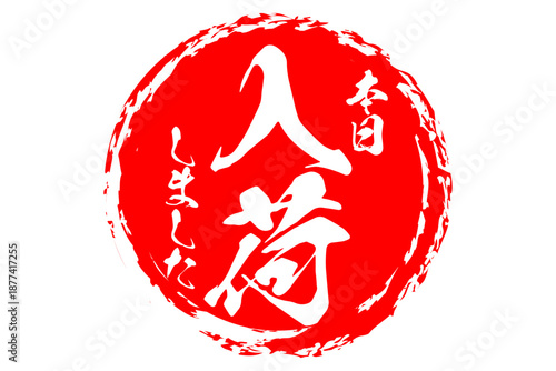 入荷 - 「入荷」の文字の、よく目立つセールPOP
