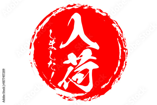 入荷 - 「入荷」の文字の、よく目立つセールPOP
