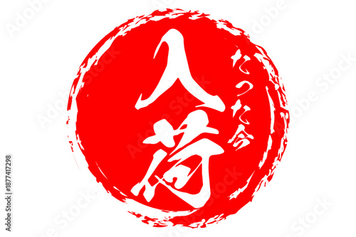 入荷 - 「入荷」の文字の、よく目立つセールPOP
