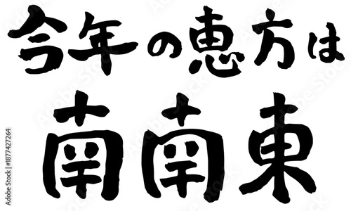 This year lucky direction south southeast Japanese calligraphy vector 今年の恵方は南南東 筆文字 横書き 節分素材