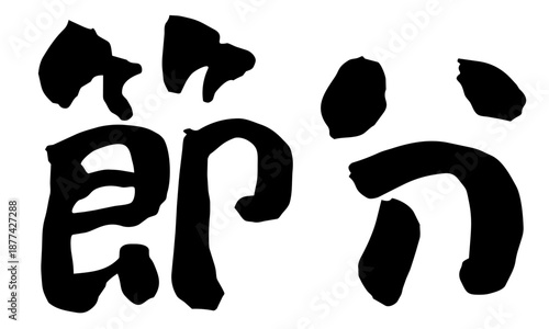 Setsubun Japanese calligraphy brush lettering horizontal vector design 節分 筆文字 横書き 和風イベント素材
