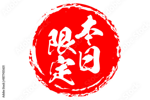 本日限定 - 「本日限定」の文字の、よく目立つセールPOP
