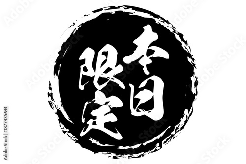 本日限定 - 「本日限定」の文字の、よく目立つセールPOP
