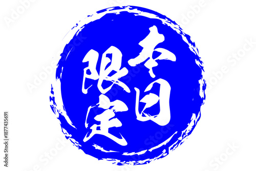 本日限定 - 「本日限定」の文字の、よく目立つセールPOP
