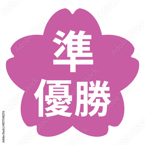 桜のイラストマーク　「準優勝」の文字入り　白文字　背景透過　ピンク色
