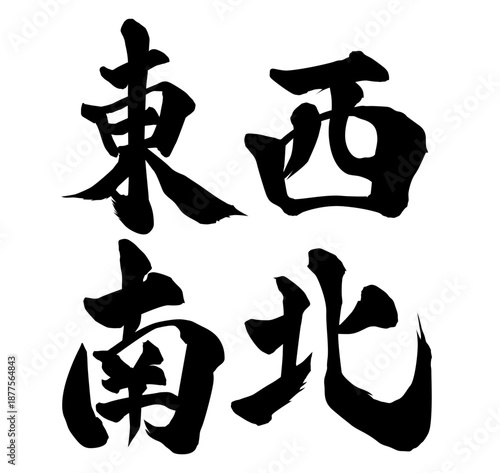 東西南北筆文字