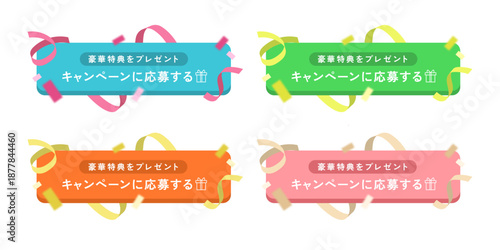 ターコイズブルー・フレッシュグリーン・キャロットオレンジ・サーモンピンクの4色展開、立体的なリボンと紙吹雪が舞う「豪華特典をプレゼント」「キャンペーンに応募する」のプレゼント箱アイコン付きCTAボタンセット｜各ボタンは角丸長方形で、周囲には立体的で躍動感のあるリボンが巻き付いている