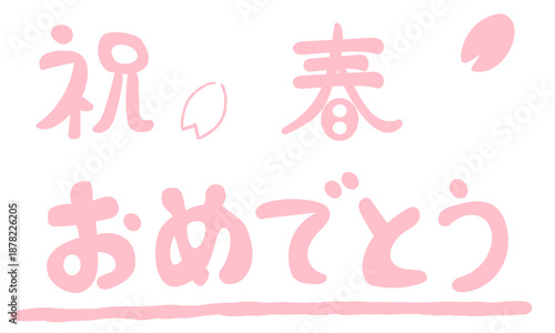 手描きの春のお祝い文字セット