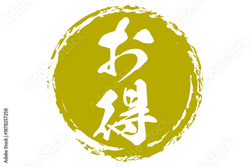 お得 - 「お得」の文字の、よく目立つセールPOP
