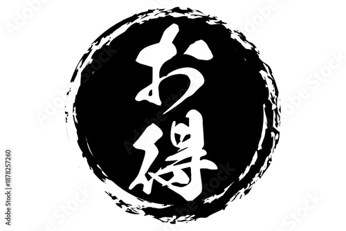 お得 - 「お得」の文字の、よく目立つセールPOP
