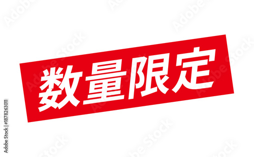 数量限定 - 「数量限定」の文字の、赤いスタンプをイメージしたセールPOP
