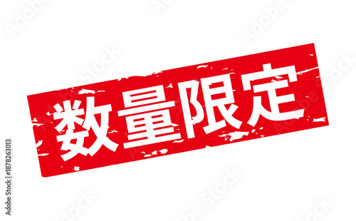 数量限定 - 「数量限定」の文字の、赤いスタンプをイメージしたセールPOP
