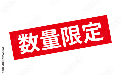 数量限定 - 「数量限定」の文字の、赤いスタンプをイメージしたセールPOP
