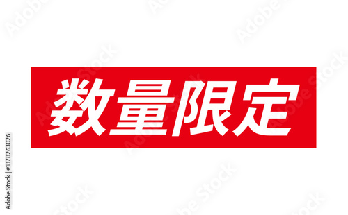 数量限定 - 「数量限定」の文字の、赤いスタンプをイメージしたセールPOP

