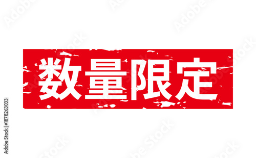 数量限定 - 「数量限定」の文字の、赤いスタンプをイメージしたセールPOP
