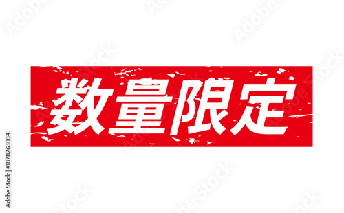 数量限定 - 「数量限定」の文字の、赤いスタンプをイメージしたセールPOP
