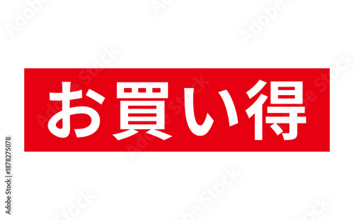 お買い得 - 「お買い得」の文字の、赤いスタンプ（ゴム印）をイメージしたセールPOP
