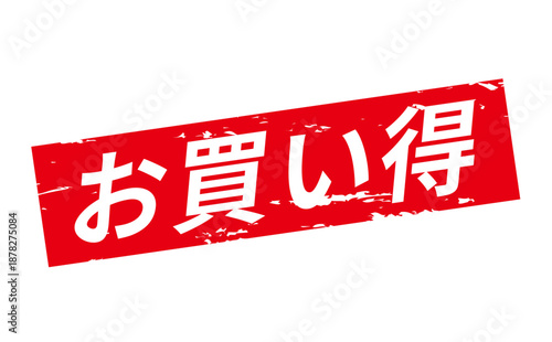 お買い得 - 「お買い得」の文字の、赤いスタンプ（ゴム印）をイメージしたセールPOP
