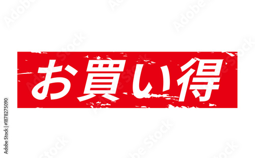 お買い得 - 「お買い得」の文字の、赤いスタンプ（ゴム印）をイメージしたセールPOP
